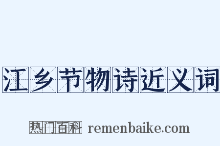 江乡节物诗近义词是什么意思的图片